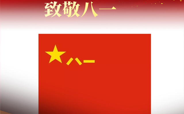 在八一建軍節來臨之際,吉林長春鋼結構工程公司向最可愛的中國軍人致敬